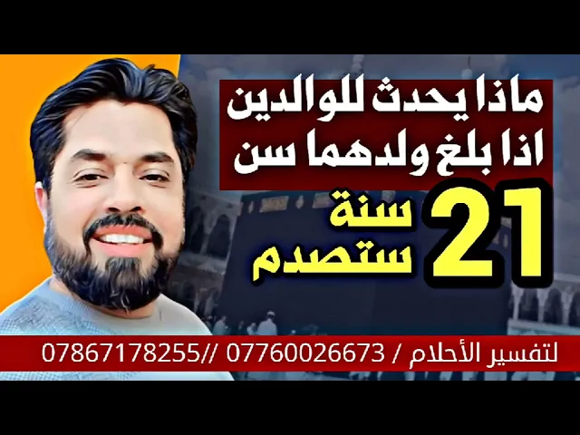 ⁣ماذا يحدث للوالدين إذا بلغ ولدهما سن 21 عاما تصدم من تعامل الله تعالى معهما .