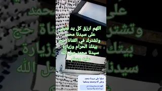 اللهم ارزق كل يد تصلي ع سيدنا محمد وتشترك ف القناةحج بيتك وزيارة سيدنا محمد Telawatyasseer1 