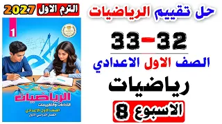 حل صفحه 32-33 كتاب التقييمات رياضيات الصف الاول الاعدادي تقييم الاسبوع الثامن اولي اعدادي رياضة 2027