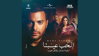 رامي صبري El Hob Eibna Ramy Sabry الحب عيبنا مسلسل وتقابل حبيب 