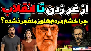 پشت پرده ی بی حسی مردم مهندسی ۴۵ ساله رژیم Artin Partovian 