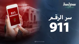 سر اختيار الرقم     للطوارئ في أميركا دندنها