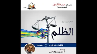 محاضرة بعنوان الظلم أنكل رامي ميخائيل 
