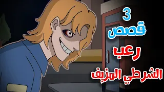 3 قصص رعب انيميشن عن الشرطي المزيف وسرقة السيارات هلاوس الرعب 