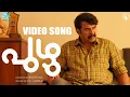 Puzhu Movie Video Song | Mammootty | Parvathy Thiruvothu | Ratheena | S George | Wayfarer Films