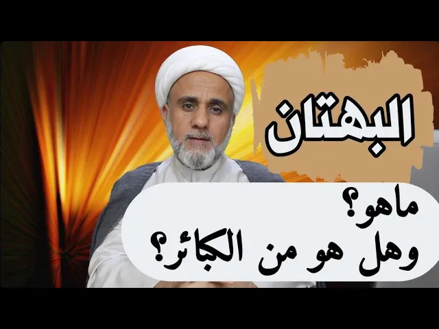 ⁣البهتان ماهو وهل هو من الكبائر وماهي عقوبته