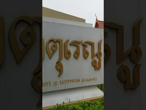 ไหว้พระธาตุเรณู เป็นบุญของลูกแล้ว #อยากเป่าเค้กวันเกิดคะ