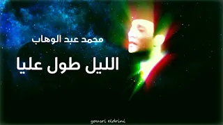 الموسيقار محمد عبد الوهاب يغنى الليل طول عليا 