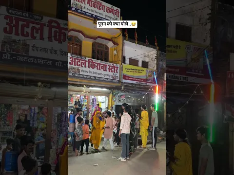 पूनम को क्या बोले..😂 #funnyvideos #comedyvideo #viralvideo #anandraja