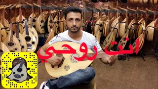 عزف اغنية انت روحي للمبدع حمود السمه بإحساس الفنان ابوإلياس اتمنى تنال إعجابكم 