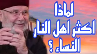 لماذا اكثر اهل النار النساء إجابة من الدكتور محمد راتب النابلسي 