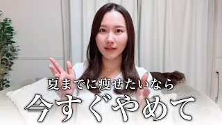 【まだ間に合う】夏までに痩せたいならまずはコレやめて3選