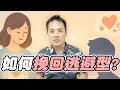 Download Lagu 如何讓逃避型想念你，挽回逃避型的關鍵 – 失戀診療室LoveDoc