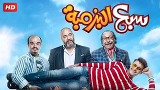 شاهد فيلم سبع البرمبه بطولة رامز جلال محمد ثروت وبيومي فؤاد Full HD  شاهد فيلم سبع البرمبه بطولة رامز جلال محمد ثروت وبيومي فؤاد Full HD