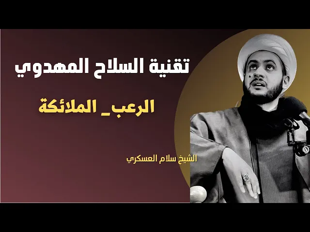 ⁣تقنية السلاح المهدوي ج2 ( الرعب_ الملائكة) | الشيخ سلام العسكري