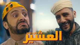 Hassan Mohsine Ala3xir Slfli Official Music Video حسن وم حسن العشير سلفلي 