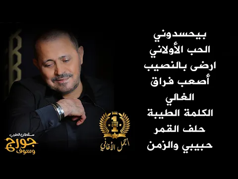 Download MP3 جورج وسوف أجمل أغاني سلطان الطرب The Best Of George Wassouf part1