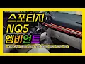 스포티지NQ5 엠비언트 이정도 감성은 처음입니다 밤마다 설레는 이유