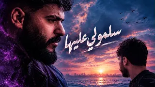                                                                 يزن العش   العتيق   سلمولي عليها دندنها