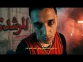 محتل الملاعب مسمع جوا الكواكب  (  مسائو سائو  _ دماغي منجم  ) حمو المرشدي _ توزيع فيجو الدخلاوي