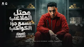 محتل الملاعب مسمع جوا الكواكب     مسائو سائو    دماغي منجم    حمو المرشدي   توزيع فيجو الدخلاوي دندنها