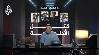 ما خفي أعظم قتل الأدلة 