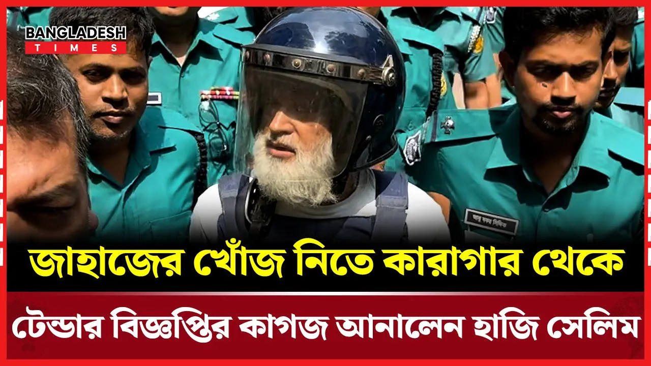 টেন্ডার বিজ্ঞপ্তির কাগজ আদালতে আনলেন হাজি সেলিম