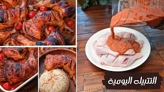 تتبيلتي اليوميه للدجاج المشوي بالفرن لما بكون مكسله بعملها في دقايق والنتيجه أحلي وأطري دجاج مشوي 