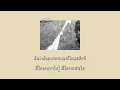 [เนื้อเพลง] - ขอลา | Pearpilincys (เนื้อหาไม่เหมาะกับคนเป็นโรคซึมเศร้า)