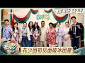 Download Lagu [CC] EP00 Advanced Preview:  First Meet!｜Divas Hit the Road · Hearts United｜MangoTV