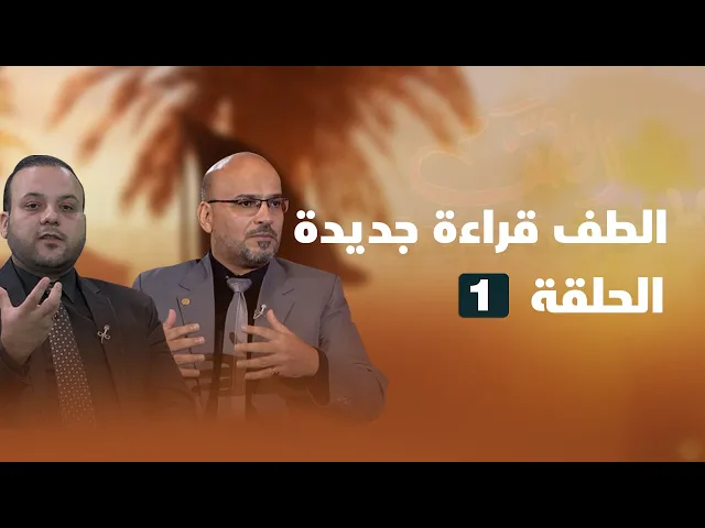 ⁣الطف قراءة جديدة _ الحلقة ( 1 )