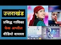 Lagu उत्तराखंड : मशहूर गायिका मंजू नौटियाल ai से वीडियो | Uttrakhand lokgayika Manju Nautiyal AI Video 