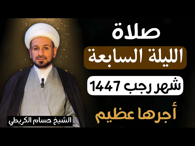 ⁣صلاة ( الليلة السابعة ) من شهر رجب الأصب 1447هـ  / لايفوتكم أجرها العظيم