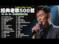 Download Lagu 80、90年代经典老歌尽在 经典老歌500首 || 一人一首成名曲 🤞🤞 我曾用心爱过你/雨蝶/容易受伤的女人/选择/黄昏/我是真的爱上你