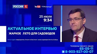 «Актуальное интервью», Жаркое лето для садоводов