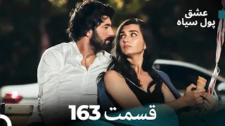 پول سیاه عشق قسمت 163 Dooble Farsi 