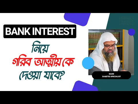 প্রশ্ন : Bank Interest নিয়ে গরিব আত্মীয় কে দেওয়া যাবে?
