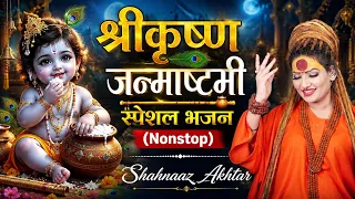 जन्माष्टमी स्पेशल नॉनस्टाप कृष्ण भजन | शहनाज़ अख़्तर | श्रीकृष्ण भक्ति गीत Janmashtami Special 2026