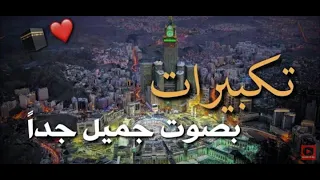 تكبيرات العشر من ذي الحجة بصوت جميل   تكبيرات العيد دندنها