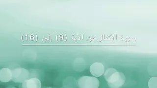 سورة الأنفال من الآية 9 إلى 16 مكررة ثلاث مرات الشيخ ماهر المعيقلي 