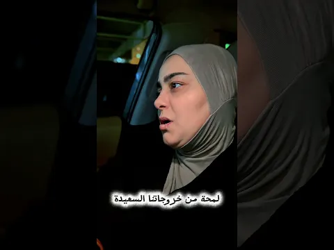 اكتر خروجة سعيدة ممكن نطلعها
