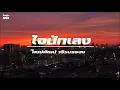 ใจนักเลง / พงษ์พัฒน์  วชิรบรรจง