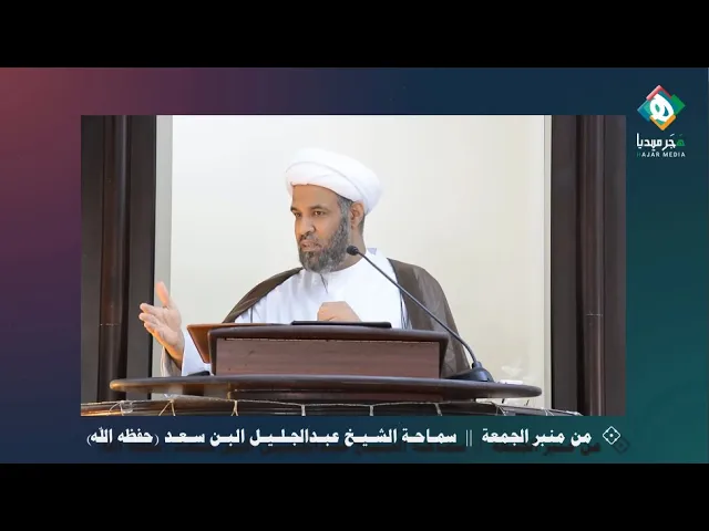 ⁣ينتقد ظاهرتين جديدتين غريبتين في الطلاق | من منبر الجمعة - سمـاحـة الشـيـخ عبـدالجـلـيـل البـن سـعـد