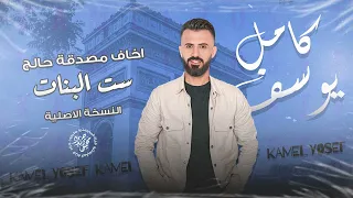 كامل يوسف اخاف مصدقة حالج ست البنات   النسخة الاصلية       دندنها