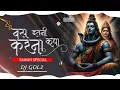 Download Lagu Bas Itni Kripa Karna Dj Gol2 || Sawan Special || bas Itni Kripa Karna Mera Vakt Sawar Jaye Dj Anshu