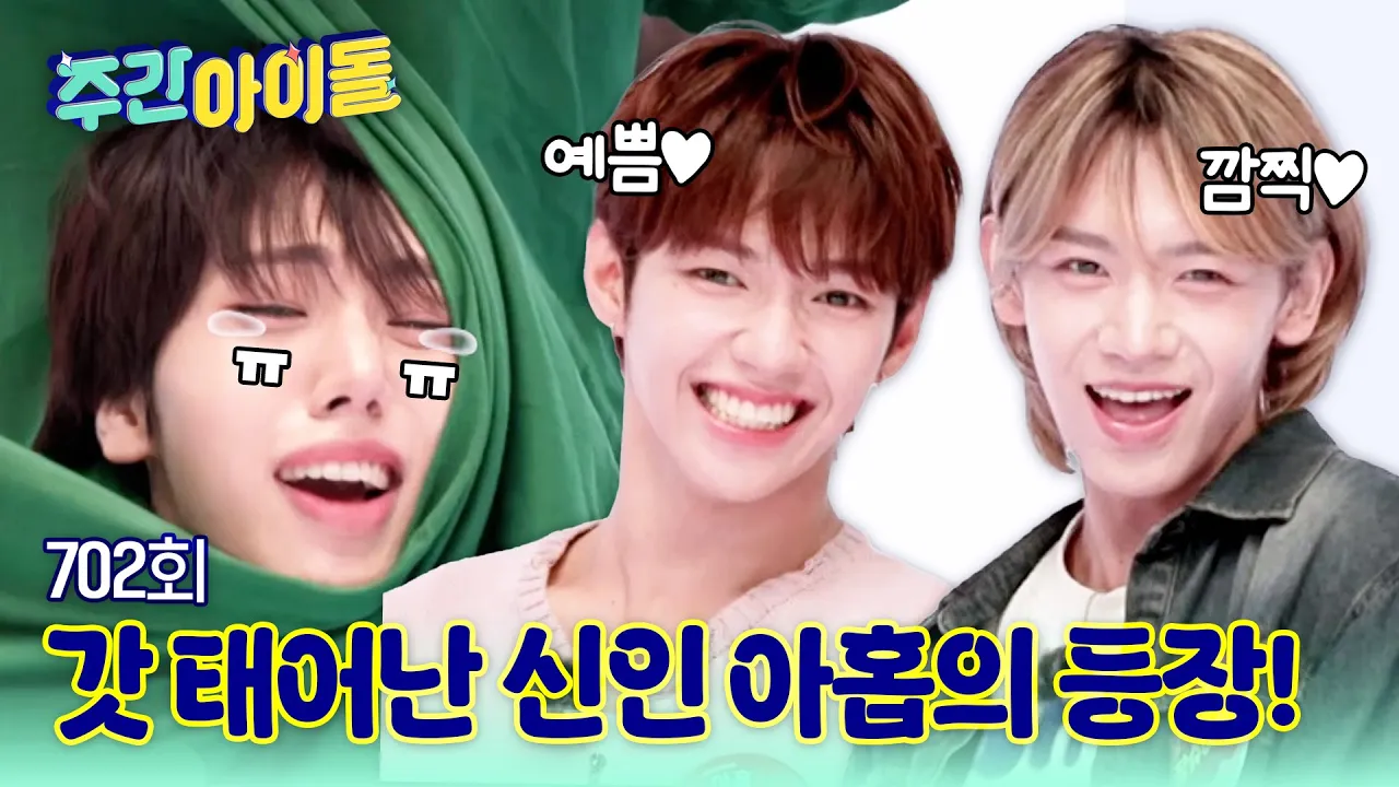 주간아이돌 702회 아홉편 예고