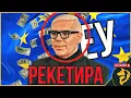 ЕУ ја рекетира Македонија
