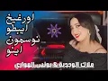 Download Lagu Malak el oujdia ft younes el hawari | Orghikh ibtou nousmoun ino | اورغيخ ايبطو نوسمون اينو