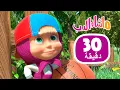 Lagu ماشا والدب 👱‍♀️🐻 خدعة العرض 📺 مجموعة 45 ⏱ 30 دقيقة 🎬 Masha and the Bear