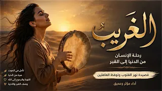 ليس الغريب غريب الشام واليمن     قصيدة مبكية دندنها